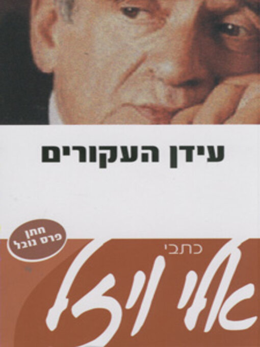 Cover of עידן העקורים